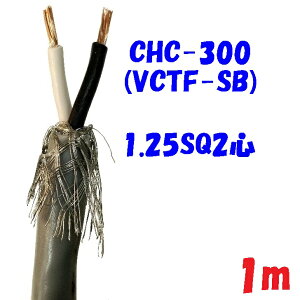 �y�ґg�V�[���h�zVCTF-SB 1.25SQ2�S 2�d�핞�d���R�[�h300V 12A�y1m �ؒf�̔��zCHC300 ��������d�� PSE �d�C�p�i���S�@ �K���i �d�q�@���d�C�@�B�̓d����H�ւ̔z���E�ڑ��Ȃ� 2�d�핞�ی`�ґg�V