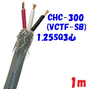 �y�ґg�V�[���h�zVCTF-SB 1.25SQ3�S 2�d�핞�d���R�[�h300V 12A�y1m �ؒf�̔��zCHC300 ��������d�� PSE �d�C�p�i���S�@ �K���i �d�q�@���d�C�@�B�̓d����H�ւ̔z���E�ڑ��Ȃ� 2�d�핞�ی`�ґg�V