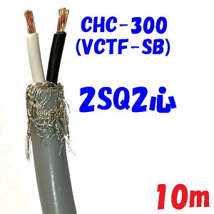 �y�ґg�V�[���h�zVCTF-SB 2SQ2�S 2�d�핞�d���R�[�h300V 15A�y10m�zCHC300 ��������d�� PSE �d�C�p�i���S�@ �K���i �d�q�@���d�C�@�B�̓d����H�ւ̔z���E�ڑ��Ȃ� 2�d�핞�ی`�ґg�V�[���h�t��