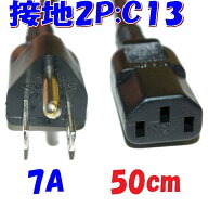 【50cm】IEC320 C13 7A PC電源コード 接地付きプラグ 最短 0.5m PC電源コード