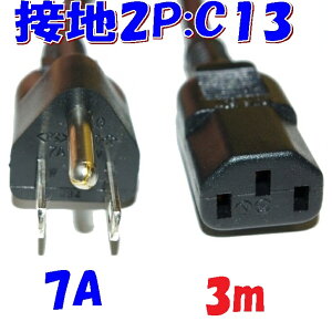 �y3m�z7A PC�d���R�[�h IEC C13: 3P�v���O�t �ی^�R�[�h �@��p�d���R�[�h�ł͒���