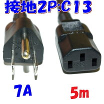 楽天市場】電源ケーブル 5mの通販