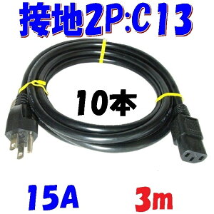 C13 vOt3m 15A 125Vy10{1gzPCdR[h OA@킾łȂGXe@⒲ƓdɂΉ őe1500WdR[h