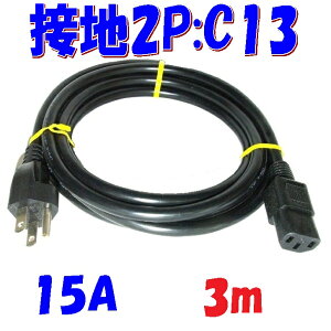 C13 vOty3m 15Az125V PCdR[h OA@킾łȂGXe@⒲ƓdɂΉ őe1500WdR[h