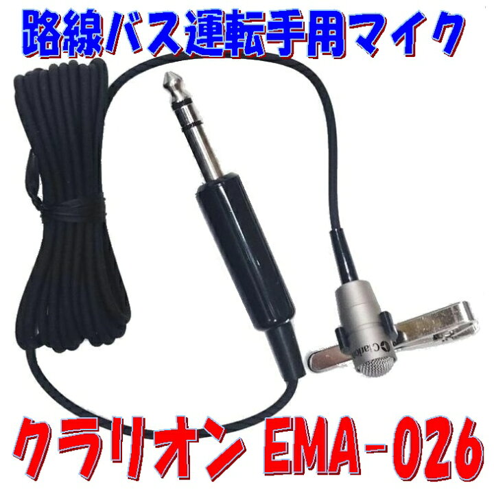 楽天市場】クラリオン EMA-026 路線バス 運転手用 小型ピンマイク 小型 
