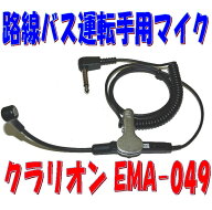 路線バス 運転手用 クリップ式 ピンマイク クラリオン EMA-049 襟元・胸元に固定できる丈夫なクリップ付…