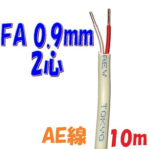 �x��p AEV AE�� �x�m�d�� FA0.9mm×2C �y10m �ؒf�̔��z�x��p�|���G�`�����≏�P�[�u�� ������p solid wire