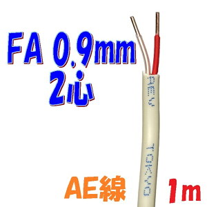 �x��p AEV AE�� �x�m�d�� FA0.9mm×2C �y1m �ؒf�̔��z�x��p�|���G�`�����≏�P�[�u�� ������p solid wire