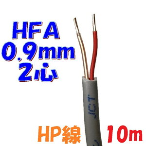 ���h�p HFA HP�� �x�m�d�� HFA0.9mm×2C �y10m�z�ˋ��|���G�`�����≏�P�[�u�� �����͉�H�p�ϔM�d�� ���h�ݔ��̔z���Ɏg�p�i��d��H�E�\�����E�����p��H�jsolid wire
