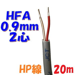���h�p HFA HP�� �x�m�d�� HFA0.9mm×2C �y20m�z�ˋ��|���G�`�����≏�P�[�u�� �����͉�H�p�ϔM�d�� ���h�ݔ��̔z���Ɏg�p�i��d��H�E�\�����E�����p��H�jsolid wire