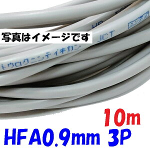 ���h�p HFA HP�� �x�m�d�� HFA0.9mm×3�� �y10m�z�ˋ��|���G�`�����≏�P�[�u�� �����͉�H�p�ϔM�d�� ���h�ݔ��̔z���Ɏg�p�i��d��H�E�\�����E�����p��H�jsolid wire 3�΂̃c�C�X�g�y�A