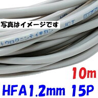消防用 HFA HP線 富士電線 HFA1.2mm×15対 【10m】架橋ポリエチレン絶縁ケーブル 小勢力回路用耐熱電線 …