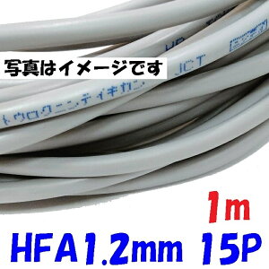 ���h�p HFA HP�� �x�m�d�� HFA1.2mm×15�� �y1m�z�ˋ��|���G�`�����≏�P�[�u�� �����͉�H�p�ϔM�d�� ���h�ݔ��̔z���Ɏg�p�i��d��H�E�\�����E�����p��H�jsolid wire 15�΂̃c�C�X�g�y�A