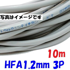 ���h�p HFA HP�� �x�m�d�� HFA1.2mm×3�� �y10m�z�ˋ��|���G�`�����≏�P�[�u�� �����͉�H�p�ϔM�d�� ���h�ݔ��̔z���Ɏg�p�i��d��H�E�\�����E�����p��H�jsolid wire 3�΂̃c�C�X�g�y�A