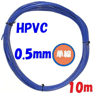0.5  P y10mzHPVC ϔMʐM@prj[d 10m̔ solid wire