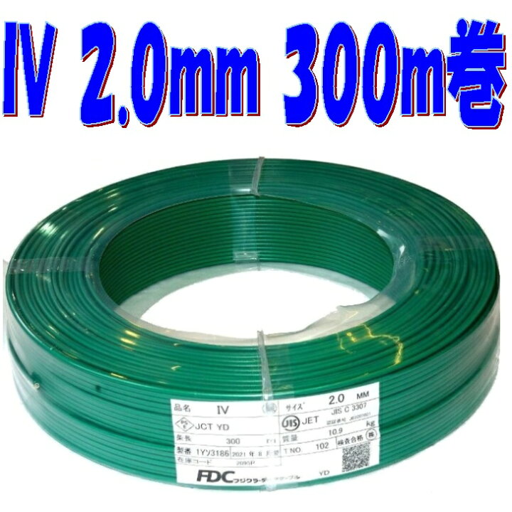 楽天市場】IV 2.0mm 単線 緑色 300m 巻き売り 600V 耐圧 盤内配線用 