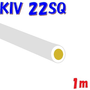 KIV 22SQ ���y1m �ؒf�̔��z600V �ψ��d��(PS)E �����̂���Q��� �d���ڑ��p �d�C�@��p �r�j���≏�d�� �������O�܂���KHD