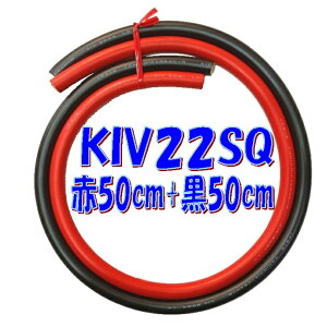 KIV 22SQ �Ԃƍ��y50cm+50cm�z600V �ψ��d��(PS)E �����̂���Q��� �d���ڑ��p �d�C�@��p �r�j���≏�d�� �������O�܂���KHD