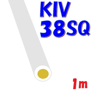 KIV 38SQ ���y1m �ؒf�̔��z600V �ψ��d��(PS)E �����̂���Q��� �d���ڑ��p �d�C�@��p �r�j���≏�d�� �������O�܂���KHD