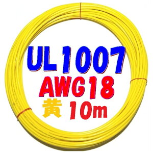 黄色【10m 切断販売】三山電線 機器配線用 耐熱ビニル電線 UL1007 定格 300V 80℃ AWG18 305m巻から切断販売 UL規格ビニル電線で一番ポピュラーな配線用電線