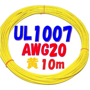 黄色【10m 切断販売】三山電線 機器配線用 耐熱ビニル電線 UL1007 定格 300V 80℃ AWG20 610m巻から切断販売 UL規格ビニル電線で一番ポピュラーな配線用電線