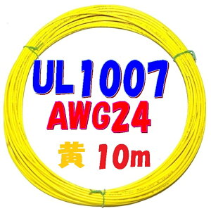 黄色【10m 切断販売】三山電線 機器配線用 耐熱ビニル電線 UL1007 定格 300V 80℃ AWG24 610m巻から切断販売 UL規格ビニル電線で一番ポピュラーな配線用電線