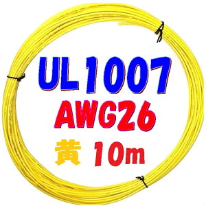 黄色【10m 切断販売】三山電線 機器配線用 耐熱ビニル電線 UL1007 定格 300V 80℃ AWG26
