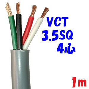 VCT 3.5SQ 4�S�y1m �ؒf�̔��z�r�j���L���u�^�C�� �P�[�u�� �D�F ������ �H���H������ȂǂɎg�p����600V�ȉ��̈ړ��p�d�� 2�d�핞�ی`