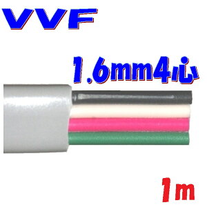 VVF 1.6mm×4Sy1m ؒf̔z1 dCHm Z\p d 600V rj≏rjV[XP[u`