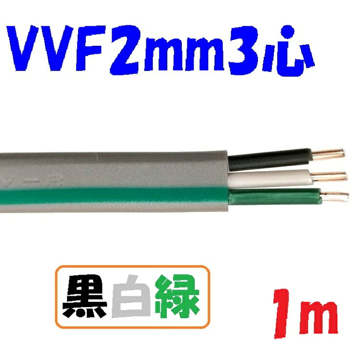 楽天市場】緑入り VVF 2ミリ3心 黒白緑【1m 切断販売】第1種電気工事士 
