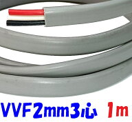 VVF 2ミリ3心 灰色 心線標準色 黒白赤【1m 切断販売】600Vビニル絶縁ビニルシースケーブル平形 Fケーブル…