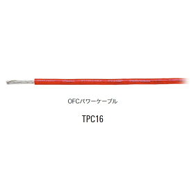 赤 TPC16【1m 切断販売】パワーケーブル 無酸素銅 耐熱106℃ AWG16 相当カーオーディオに最適 audio-technica PLASMA