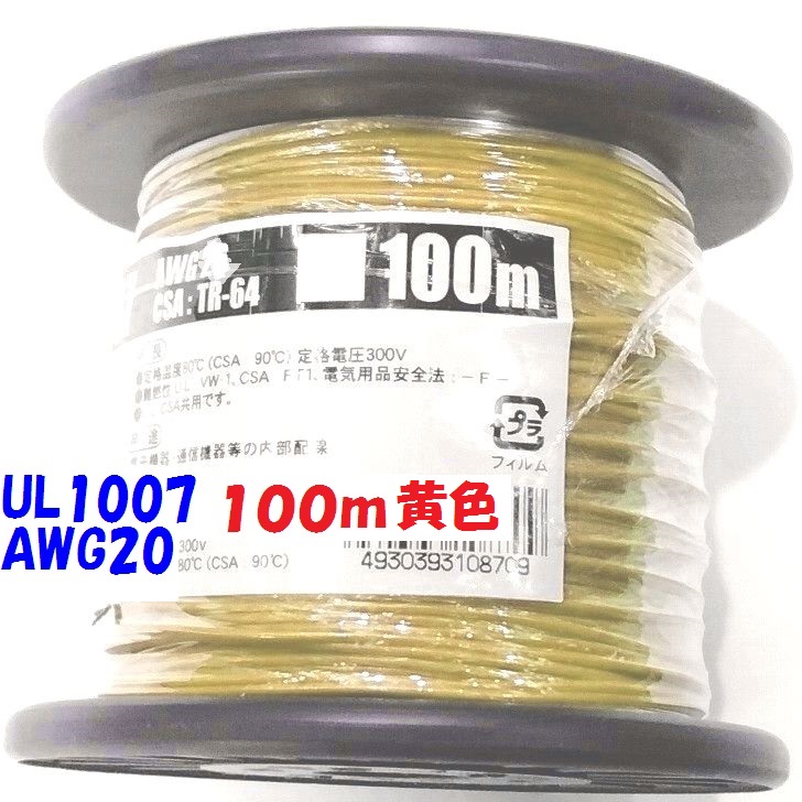 見事な UL1007 AWG20 黄色協和ハーモネット 機器配線用 耐熱ビニル電線 定格 300V 80℃
