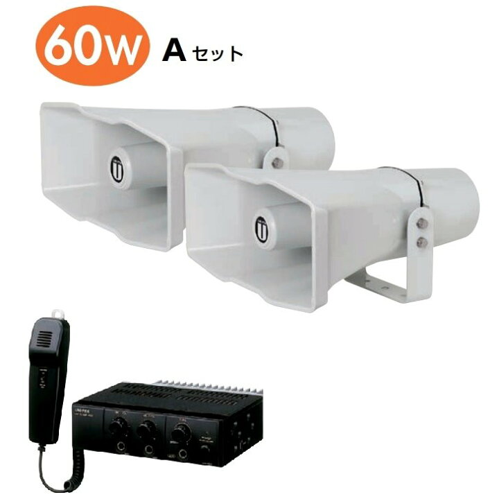 楽天市場】選挙用拡声器 アンプとスピーカー2台 60W Aセット 車載用 