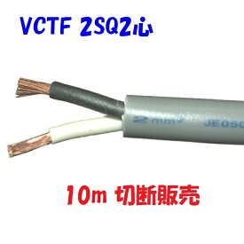 富士電線工業 VCTF 2SQ2心【10m 切断販売】ビニル絶縁 300V ビニルキャブタイヤコード 灰色