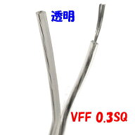 【10m巻】VFF 0.3SQ 透明白ライン 平行ビニル線 スピーカーコード 電子機器配線材に