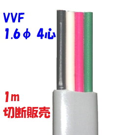 VVF 1.6×4心【1m 切断販売】第1種 電気工事士 技能試験用 電線