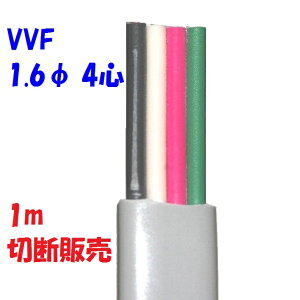VVF 1.6mm×4Sy1m ؒf̔z1 dCHm Z\p d 600V rj≏rjV[XP[u`