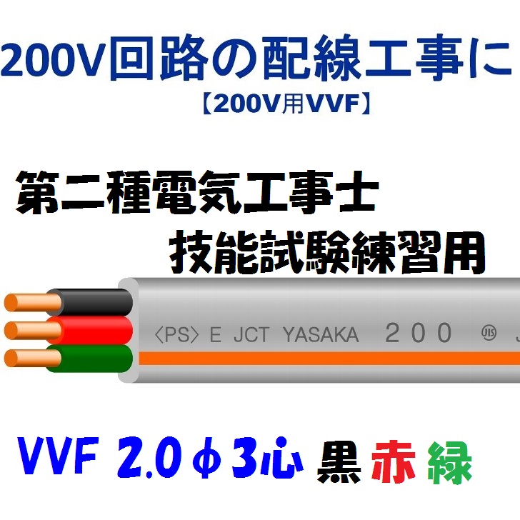 楽天市場】200V用 VVF 2mm3心 黒 赤 緑【1m 切断販売】第2種電気工事士