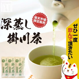 楽天市場限定！【掛川茶 100g×3袋】2025年度産 お茶 緑茶 茶葉 日本茶 深蒸し茶 掛川茶 冷茶 水出し 業務用 卸価格 お得用 静岡茶 日本茶 深蒸し掛川茶 メール便配送 送料無料 大容量 まかない ごくごく 濃い 濃厚 日本茶 茶葉 ギフト お茶葉 国産 ぽっきり ポッキリ