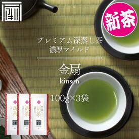 2026年度 新茶 【金扇100g×3袋セット】緑茶 掛川茶 深蒸し茶 送料無料 茶葉 煎茶 一番茶 高級 濃い お茶 日本茶 ギフト 健康茶 静岡茶 贅沢 プレゼント 最上級煎茶 香典返し 300g