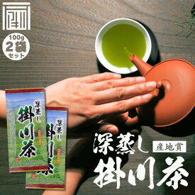 【産地賞深蒸し掛川茶 100g×2袋】 お茶 緑茶 日本茶 深蒸し茶 掛川茶 冷茶 水出し 業務用 卸価格 お得用 静岡茶 日本茶 深蒸し掛川茶 メール便配送 送料無料 大容量 まかない ごくごく 濃い 濃厚 日本茶 茶葉 ギフト お茶葉 国産 ぽっきり ポッキリ