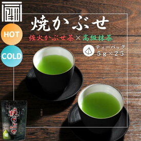 【焼かぶせ ティーバッグ 5g×25個】 かぶせ茶 抹茶 高級 ティーバック ティーパック TB 水出し 高級ティーバック プチギフト 深蒸し茶 掛川茶 静岡茶 緑茶 濃い お茶 被覆茶 日本茶 ギフト 健康茶 静岡茶 掛川 メール便 ポスト投函 送料無料