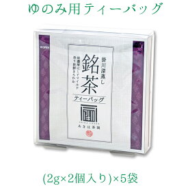 【銘茶 ティーバッグ 2g入り2袋×5袋】 お茶 ティーバッグ 緑茶 茶葉 煎茶 深蒸し茶 日本茶 ギフト 健康茶 静岡茶 掛川茶 ゆのみ