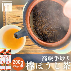 【茎ほうじ 100g×2袋セット】 茶葉 棒ほうじ 焙じ茶 焙茶 温活 200g 100g ほうじ茶 棒茶 棒ほうじ茶 かりがねほうじ 静岡 静岡茶 掛川 掛川茶 無添加 カフェインレス 低カフェイン 送料無料 番茶