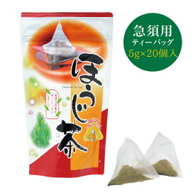 【ほうじ茶 ティーバッグ 5g (急須用)× 20個】 焙じ茶 ティーバッグ お茶 日本茶 低カフェイン 低タンニン 茶葉 静岡