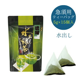 【水出し緑茶 濃緑 ティーバッグ 5g×15個入り】 水出し 煎茶 ティーバッグ 緑茶 お茶 深蒸し茶 日本茶 健康茶 静岡茶
