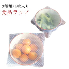 シリコン エコラップ シリコン蓋 ラップ 繰り返し 4枚セット 4枚セット シリコンラップ 食品ラップ くり返し ラップ シリコン製 節約 繰り返し使える エコ 3種類/4枚入り 9cm 18.5cm 14cm