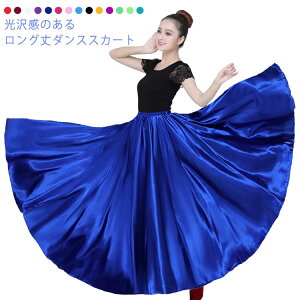 光沢感 ダンススカート 540度 社交ダンス ロングスカート 360度 ロング丈 フレアスカート 光沢感 720度 ダンス衣装 ベリーダンス スカート ラテンダンス パソドブレ フラメンコ 80cm 85cm