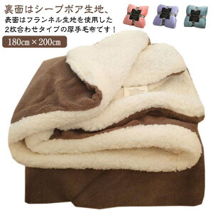 全14色 2枚合わせ ボア 毛布 もこもこ シープボア フランネル ブランケット 2重 厚手 大判 秋冬 モコモコ ふわふわ 毛布 ダブル 掛け毛布 ひざ掛け 肩掛け もうふ 無地 シンプル おしゃれ 暖か